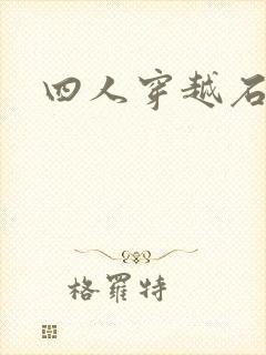 四人穿越石头记