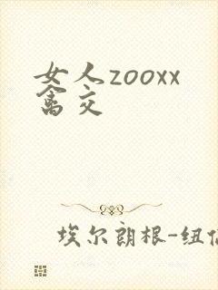 女人zooxx禽交