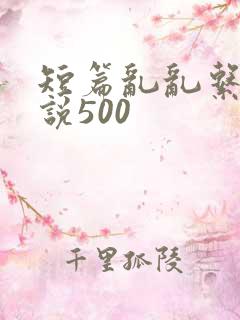 短篇乱乱系列小说500