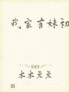我家有妹初长成
