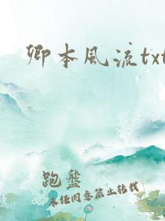 卿本风流txt