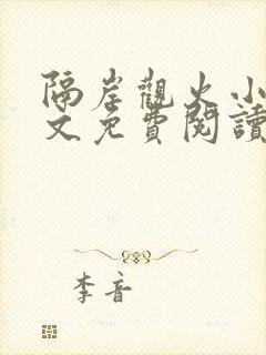 隔岸观火小说全文免费阅读