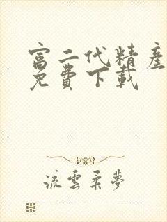 富二代精产国品免费下载