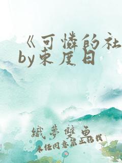 《可怜的社畜》by东度日
