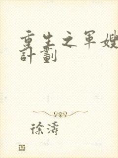 重生之军嫂养成计划