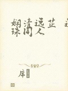娴清逸芷  还珠同人