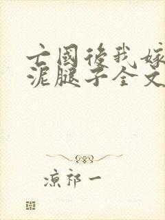 亡国后我嫁给了泥腿子全文免费