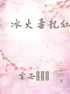 冰火毒龙红绳