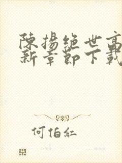 陈扬绝世高手最新章节下载