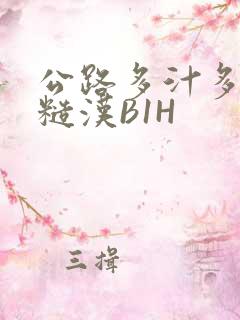 公路多汁多肉的糙汉B1H