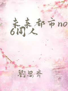 未来都市no.6同人