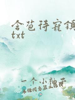 含苞待宠镇国公txt