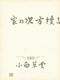 家n次方续集