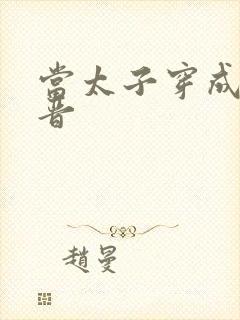 当太子穿成大福晋