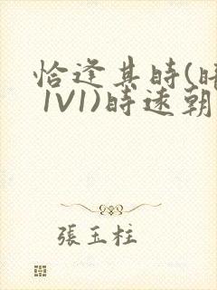 恰逢其时(暗恋 1V1)时远朝凌虚阁