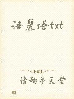 洛丽塔txt