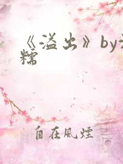 《溢出》by沈糯