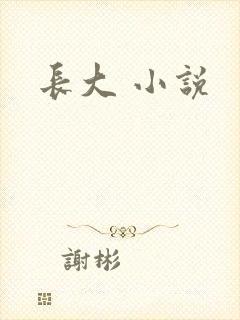 长大 小说
