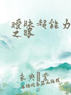 暧昧超能力透视之眼