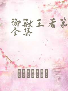 御兽王者第1部全集