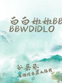 白白嫩嫩BBWBBWDIDLO