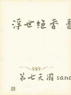 浮世绝香 番外