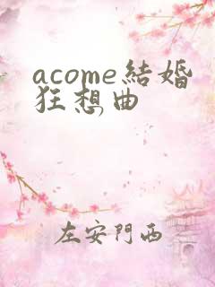 acome结婚狂想曲
