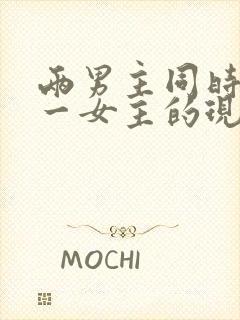 两男主同时拥有一女主的现言