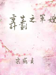 重生之军嫂养成计划