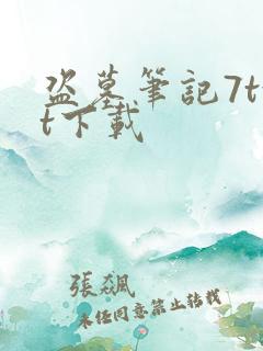 盗墓笔记7txt下载