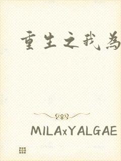 重生之我为僵尸