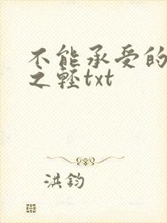 不能承受的生命之轻txt