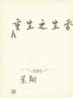 重生之生香艳宠h