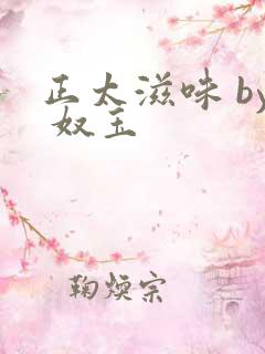 正太滋味 by 奴玉