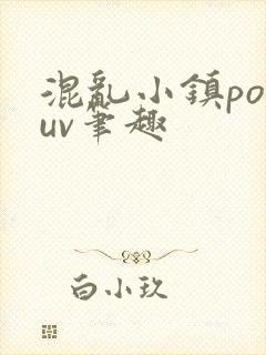 混乱小镇popuv笔趣