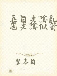 长日光阴乱作一团光阴似箭