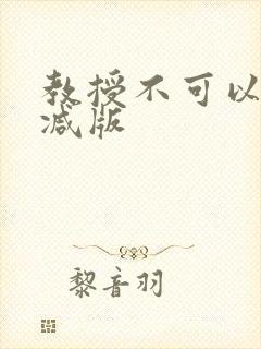 教授不可以无删减版