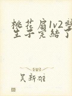 桃花扇1v2双生子完结了吗