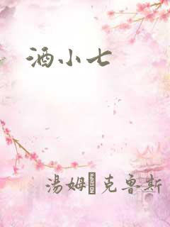 酒小七