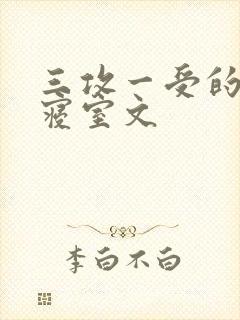 三攻一受的校园寝室文