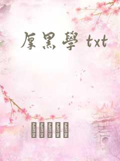 厚黑学 txt
