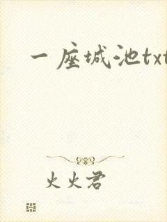 一座城池txt