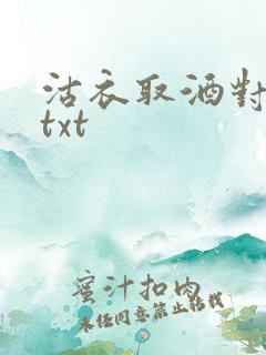 沽衣取酒对君酌txt