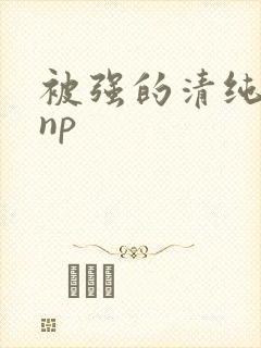 被强的清纯校花np