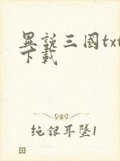 异说三国txt下载