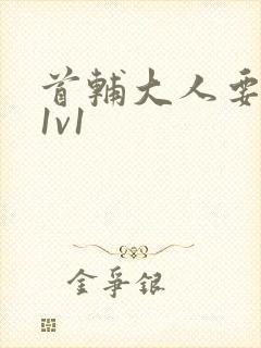 首辅大人要不够1v1