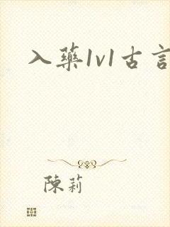 入药1v1古言