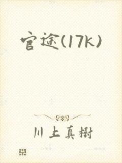 官途(17k)