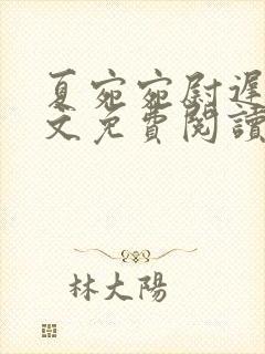 夏宛宛尉迟深全文免费阅读小说