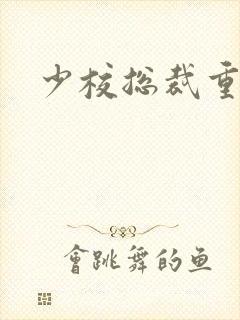 少校总裁重生妻